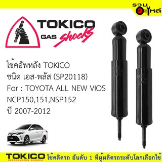 โช๊คอัพหลัง TOKICO ชนิด เอส-พลัส 📍(SP20118)  FOR: TOYOTA ALL NEW VIOS NCP150,NSP152  ปี2007-2012 (ซื้อคู่ถูกกว่า)