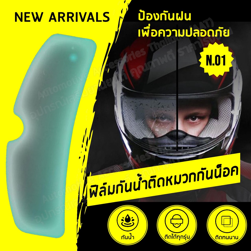 [ลด15%โค้ด15DD99] AAT ฟิล์มกันน้ำติดหมวกกันน็อค ฟิล์มกันน้ำ ป้องกันฝน ป้องกันหมอก