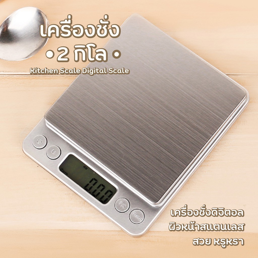 ✔️✔️ถูกที่สุด✔️✔️ใหม่! (เครื่องชั่ง 2 กิโล) Kitchen Scale Digital Scale เครื่องชั่งดิจิตอล ผิวหน้าสแตนเลส สวย หรูหรา