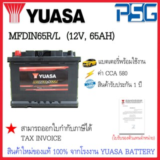 DIN65 DIN65L DIN65R MF (12V 65 AH) YUASA (พร้อมใช้งาน) ทนทานต่อทุกสภาวะ แรงได้ใจ แบตเตอรี่ใหม่จากโรงงาน