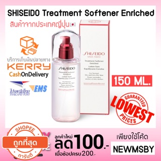 🔥ของแท้💯/กดติดตามมีโค้ด/พร้อมส่ง SHISEIDO Treatment Softener Enriched 150 ml.