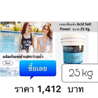 กรดเกลือแห้ง Acid Salt Power  ขนาด 25 Kg. (ออกใบกำกับภาษีได้)