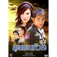 สุดแดนหัวใจ (ศรราม+หยาด) dvd ละครไทย