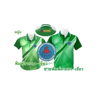 เสื้อโปโลพิมพ์ลาย(01เขียว) ปักตราอาสาสมัครสาธารณสุขประจำหมู่บ้าน(อสม.อก+หลัง)