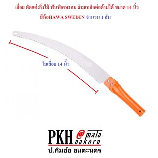 เลื่อยตัดกิ่งไม้ ด้ามเหล็กเสียบต่อด้ามได้ ขนาด 14 นิ้ว ฟันคมมาก จำนวน 1 อัน