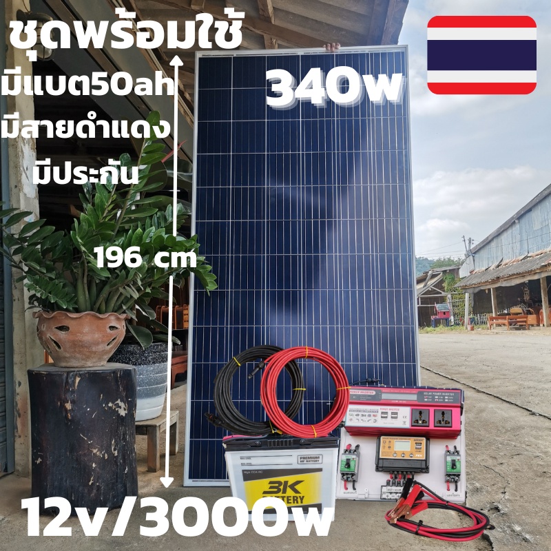 ชุด 12V/3000Wแดงตัวใหม่ใช้งานได้เหมือนซูเออร์ ชุดโซล่าชาร์จเจอร์ 30A พร้อมแบตน้ำ 3K 50AHพร้อมสายดำแด