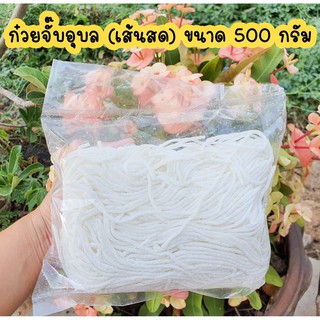 เส้น ก๋วยจั๊บอุบล เส้นก๋วยจั๊บญวน ห่อละ 500 กรัม (เส้นสด)(เส้นเล็ก) ทานได้ 4-5 ชาม