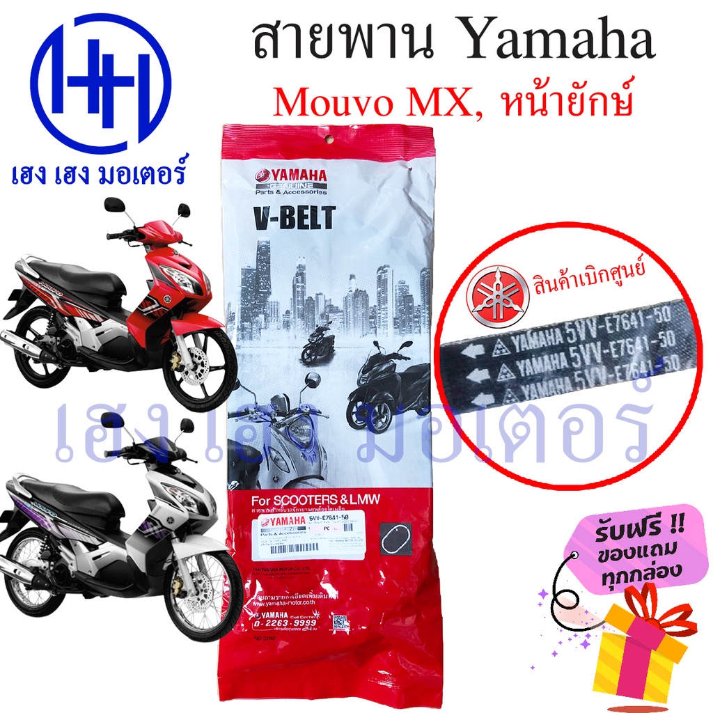 สายพาน Nouvo MX Yamaha Nouvo-MX เบิกศูนย์ ยามาฮ่านูโว นูโว สายพานขับ  5VV-E7641-50 สายพานนูโว สายพาน