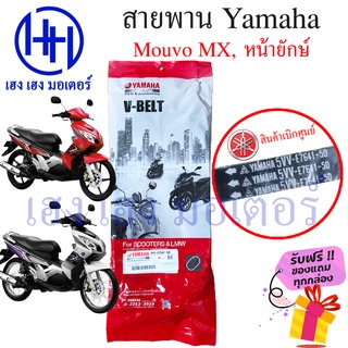 สายพาน Nouvo MX Yamaha Nouvo-MX เบิกศูนย์ ยามาฮ่านูโว นูโว สายพานขับ  5VV-E7641-50 สายพานนูโว สายพานNouvo MX ร้าน เฮง