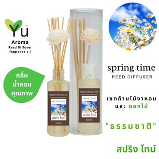 ก้านไม้หอม กระจายกลิ่น 50 ml. กลิ่น Spring Time (สปริงไทม์)  | เซตกล่อง PVC