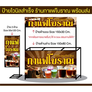 ป้ายไวนิล ร้านกาแฟโบราณ ส่งไว มีหลายขนาด แก้ไขข้อมูลได้