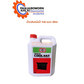 น้ำยาเติมหม้อน้ำยี่ห้อ PJB COOLANT ขนาด 5 ลิตร