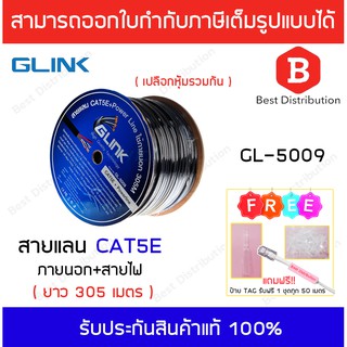 GLINK สายแลน CAT5E + สายไฟ รุ่น  GL-5009 สำหรับใช้ภายนอก ความยาว 305 เมตร