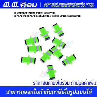 ตัวต่อกลางสายไฟเบอร์หัว SC-SC, APCสีเขียว SIMPLEX, SM ; XLL / STECH / OP-ADT-SA 1ชิ้น