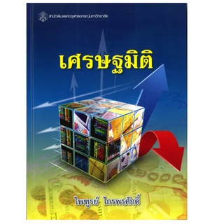 Chulabook(ศูนย์หนังสือจุฬาฯ) |C112หนังสือ9789740335412เศรษฐมิติ