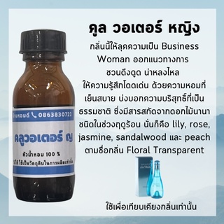 หัวน้ำหอม คูล วอเตอร์ ญ หัวน้ำหอม100% หัวเชื่อน้ำหอมไม่ผสมแอลกออฮอล์ กลิ่นติดทนนาน