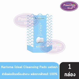 Karisma Ideal Cleansing Cotton Pads 80 Pads แคริสม่า สำลีแผ่น เช็ดเครื่องสำอาง 80 แผ่น [1 กล่อง] สำหรับผิวแพ้ง่าย