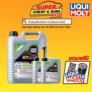 น้ำมันเครื่อง ดีเซล สังเคราะห์แท้ Liqui Moly Special Tec AA 10W-30 7, 8, 9 ลิตร **ทักแชทแจ้งกรองเครื่อง**