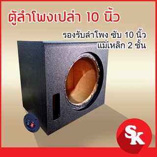 ตู้ซัฟวูฟเฟอร์ 10นิ้ว หุ้ม กำหมะหยี่ [SK-102] (ตู้ลำโพงเปล่า รองรับลำโพงซับ 10นิ้วแม่เหล็ก 2 ชั้น) พร้อมแถบลำโพง