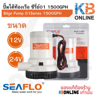 SEAFLO ปั๊มน้ำโซล่าเซลล์ ปั๊มแช่ ปั๊มใต้ท้องเรือซีรี่ย์01SEAFLO Bilge Pump 12V,24V 1500GPH SFBP1-G1500-01 SFBP2-G1500-01