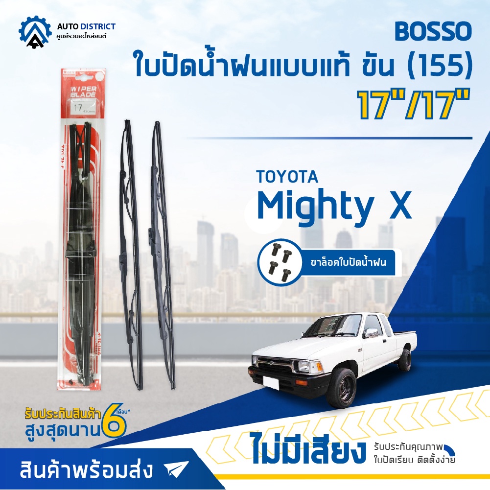 BOSSO ใบปัดน้ำฝนแบบแท้ TOYOTA Mighty X 17/17" ขัน (155) จำนวน 1 คู่