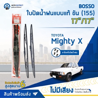 💦BOSSO ใบปัดน้ำฝนแบบแท้ TOYOTA Mighty X 17/17" ขัน (155) จำนวน 1 ใบ💦