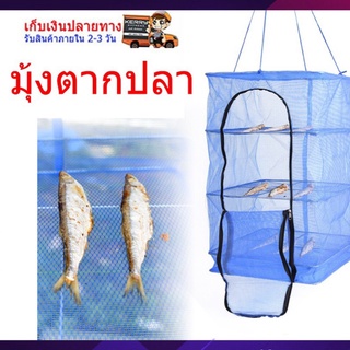 มุ้งตากปลา คอนโดตากอาหาร ตากได้เยอะ