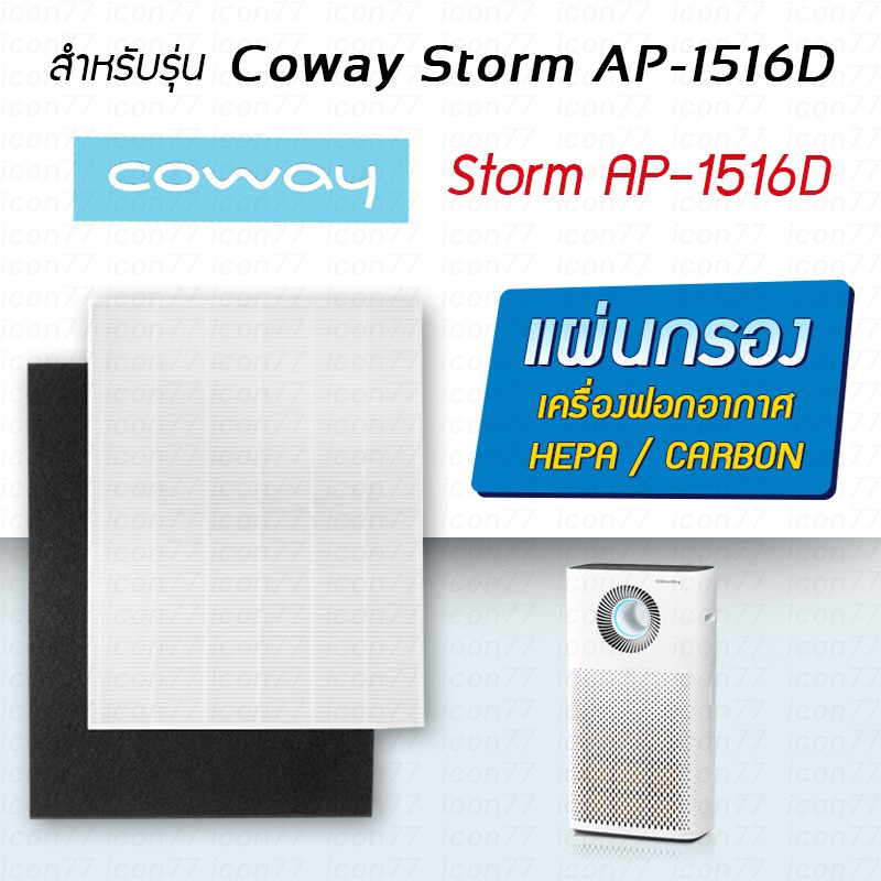 แผ่นกรองอากาศ Coway สำหรับ เครื่องฟอกอากาศ Coway Storm AP-1516D / AP-1207BH / AP-1512HH (แผ่น Hepa 1ชิ้น + Carbon 1ชิ้น)