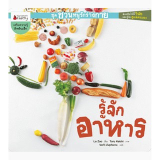 NANMEEBOOKS หนังสือ รู้จักอาหาร : ชุด ชวนหนูรักร่างกาย : เสริมความรู้ เด็ก