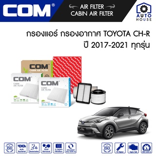 กรองอากาศ กรองแอร์ TOYOTA CHR โตโยต้า ซีเอชอาร์ 1.8,1.8 Hybrid ปี 2017-2021