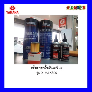 เซ็ทถ่ายน้ำมันเครื่อง รุ่น ยามาฮ่า X MAX300 น้ำมันเครื่องแท้จากศูนย์