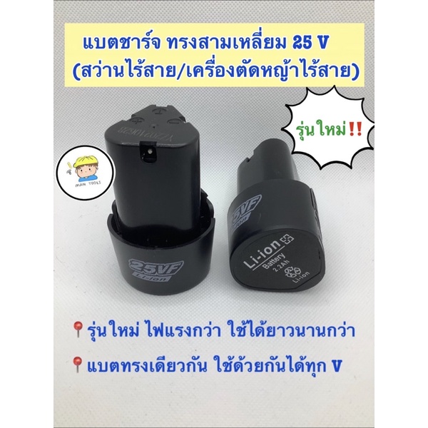 แบตเตอรี่ / แบตชาร์จ ทรงสามเหลี่ยม (สว่านไร้สาย,เครื่องตัดหญ้าไร้สาย)