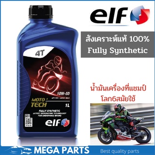 น้ำมันเครื่องสังเคราะห์ 100% ELF MOTO 4 TECH 10W50 Fully Synthetic เอลฟ์ สังเคราะห์ 100 ขนาด1ลิตร