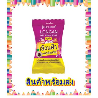 (1 ก้อน) Julas Herb Longan Melasma Soap จุฬาเฮิร์บ ลองแกน เมลาสม่า โซฟ 70 กรัม
