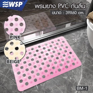 WSP พรมยาง PVC กันลื่น ขนาด 39x60 cm. รุ่น BM-1 (มี 2 สี)