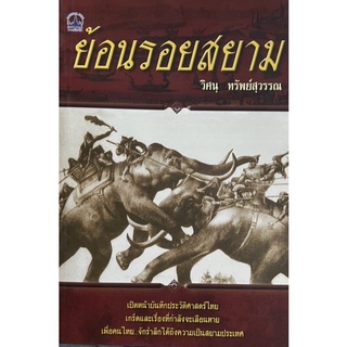 ย้อนรอยสยาม       หนังสือสภาพดี