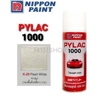 สีสเปรย์ ไพแลค สีขาวมุขK-29Pearl White สีพ่นรถยนต์ สีพ่นรถมอเตอร์ไซค์ PYLAC 1000