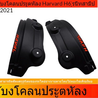 2021 บังโคลน Haval H6 รุ่นที่สาม [บังโคลนหลัง H6]