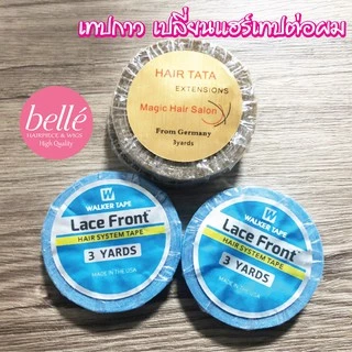 พร้อมส่ง 💖 🇹🇭 BELLE เทปกาวกันน้ำ ติดวิกผม กาว 2 ด้าน สำหรับต่อผม แฮร์เทป ต่อผมแบบเทป ยาว 3 หลา