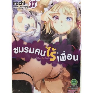 ชมรมคนไร้เพื่อน เล่ม 16-17 สินค้าพร้อมส่ง