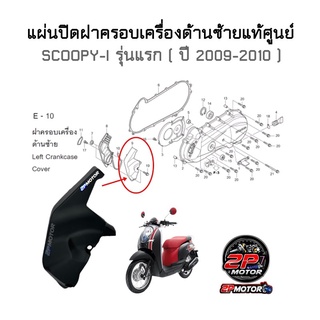 แผ่นปิดฝาครอบเครื่องด้านซ้ายแท้ศูนย์ SCOOPY-I รุ่นแรก ( ปี 2009-2010 ) รหัสสินค้า 19742-KYT-900