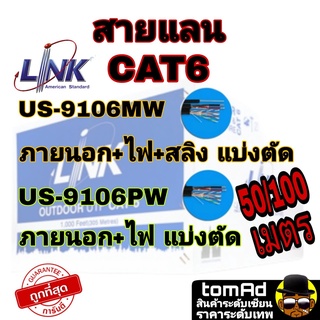 สายแลน LAN Link CAT6 มีสายไฟ มีสลิง ภายนอก ระยะ 50-100 เมตร Type US-9106PW และ US-9106MW outdoor