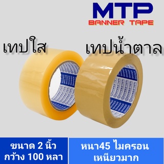 เทปใส น้ำตาล MTP กว้าง 2 นิ้ว 100 หลา รุ่นแกนน้ำเงิน 45 ไมครอน OPP tape สก็อตเทป (1ม้วน)