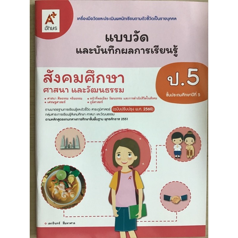 แบบวัดผล สังคมศึกษาฯ ป.5 #อจท.