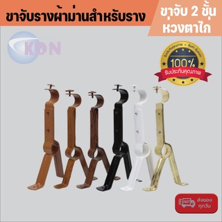 kdn ✔พร้อมส่ง ✔ ขาจับ2ชั้นห่วงตาไก่รางผ้าม่านสำหรับราง ขนาด 26 ม.ม.(1 ชิ้น/แพ็ค)