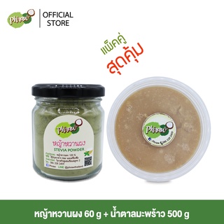 Phraw หญ้าหวานผง 60 กรัม และ น้ำตาลมะพร้าว 500 กรัม