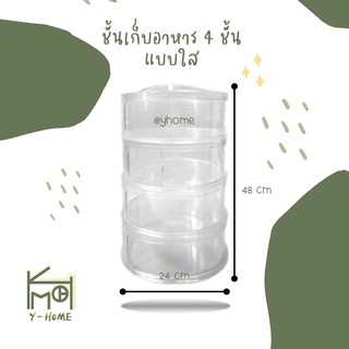 yhome [สินค้าพร้อมส่ง] ชั้นเก็บอาหาร ที่วางอาหารหลายชั้น แบบใส