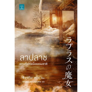 หนังสือ   ลาปลาซ ทฤษฎีฆ่าเหนือธรรมชาติ