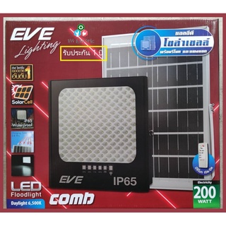 รับประกัน 1ปี พร้อมใช้งาน โคมไฟโซล่าเซลล์ COMB LED 200W 2350lm EVE กันน้ำกันฝนด้วย IP65 พร้อมแผงโซลาร์และรีโมทควบคุม