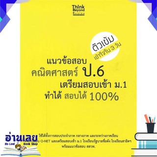 หนังสือ  แนวข้อสอบคณิตศาสตร์ ป.6 เตรียมสอบเข้า ม.1 ทำได้ สอบได้ 100% หนังสือใหม่ พร้อมส่ง #อ่านเลย